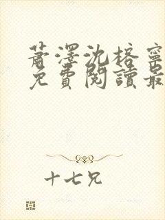 萧泽沈榕宁全文免费阅读最新章节封面