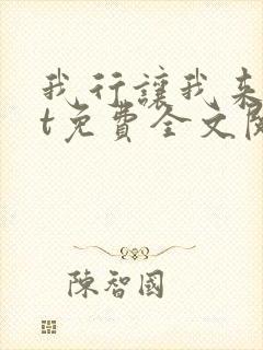 我行让我来txt免费全文阅读封面