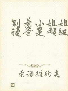 别惹小姐姐,她后爸是超级女儿奴