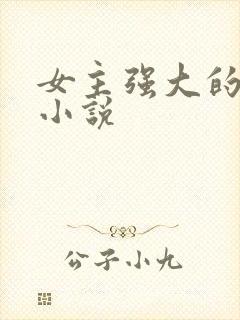 女主强大的玄幻小说