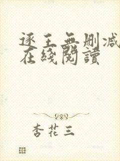 逐王无删减全文在线阅读