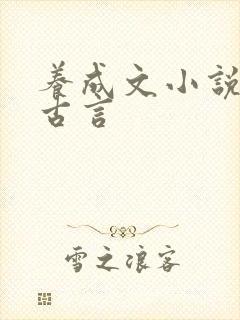 养成文小说推荐古言封面
