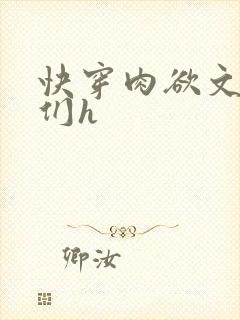 快穿肉欲文男主们h