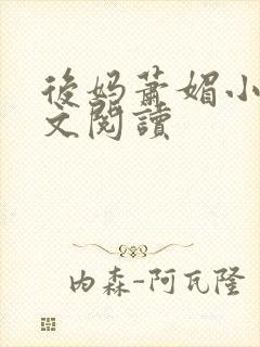 后妈萧媚小说全文阅读