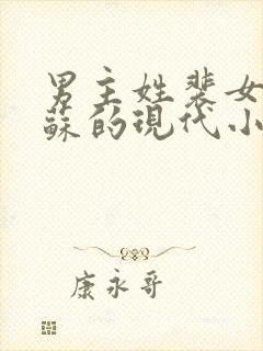 男主姓裴女主姓苏的现代小说封面