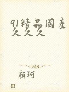 91精品国产片久久久封面