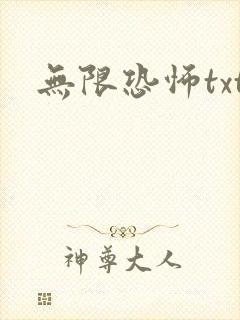 无限恐怖txt封面