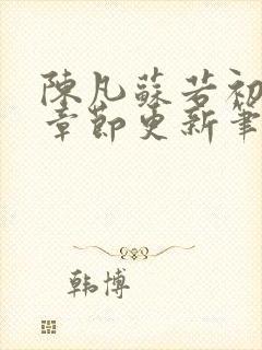 陈凡苏若初最新章节更新笔趣阁封面