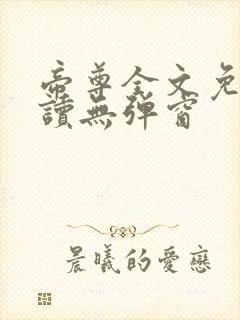 帝尊全文免费阅读无弹窗