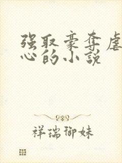 强取豪夺虐身虐心的小说