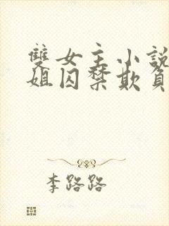 双女主小说被姐姐囚禁欺负封面