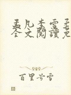 孟凡李雪柔小说全文阅读免费