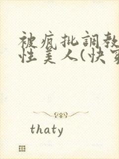 被疯批调教的双性美人(快穿 np)