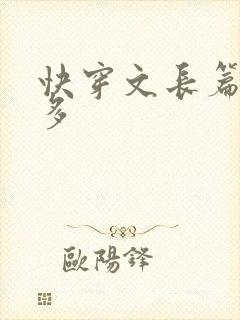 快穿文长篇位面多