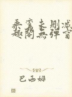 乘鸾未删减版笔趣阁无弹窗