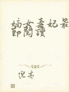 嫡女毒妃最新章节阅读封面