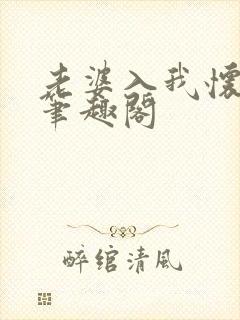 老婆入我怀张友笔趣阁