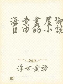 海棠书屋御宅屋自由的小说阅读网封面