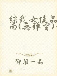 综武女侠品鉴指南(无弹窗)笔趣阁封面