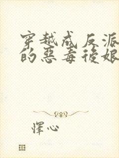 穿越成反派崽崽的恶毒后娘