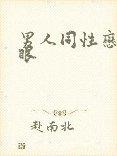 男人同性恋操屁眼