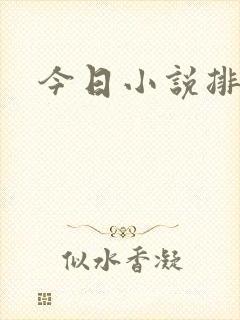 今日小说排行榜