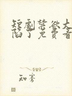 短剧禁欲大佬沦陷了免费看