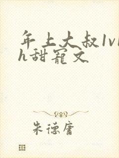 年上大叔1v1h甜宠文