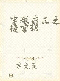 穿越雍正之极品后宫38