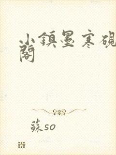 小镇墨寒砚笔趣阁封面