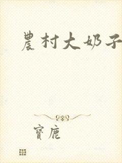 农村大奶子小说