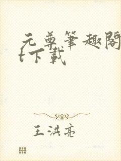 元尊笔趣阁txt下载