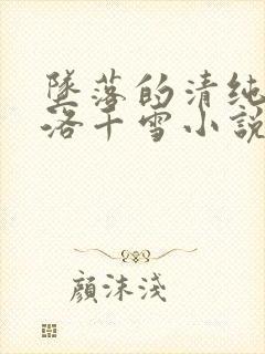 坠落的清纯校花洛千雪小说