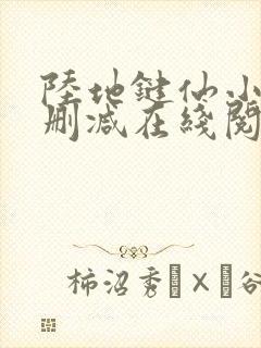 陆地键仙小说无删减在线阅读