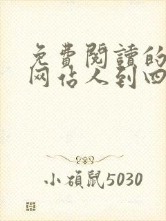 免费阅读的小说网站人到四十