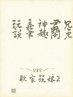 玩弄神君兄长小说笔趣阁免费阅读全文封面