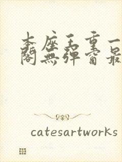 本座王重一笔趣阁无弹窗最新章节