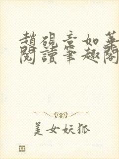 赵砚章如华免费阅读笔趣阁