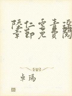 陆仁云青瑶最新章节免费阅读1797