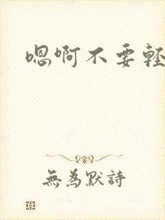 嗯啊不要轻点h封面