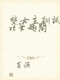 双女主训诫文txt笔趣阁