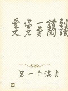 爱你一错到底全文免费阅读