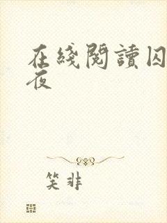 在线阅读囚于永夜封面
