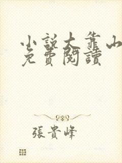 小说大靠山全文免费阅读