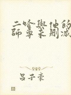 二哈与他的白猫师尊未删减完整版