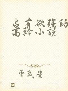 占有欲强的男主高干小说