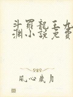 斗罗龙王九龙破渊小说免费阅读全文