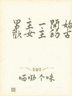 男主一开始不喜欢女主的古言