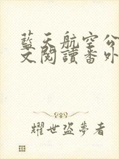 蓝天航空公司全文阅读番外篇封面