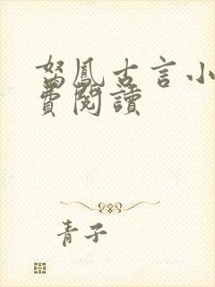 胬凤古言小说免费阅读